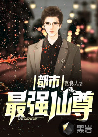 都市最強仙尊