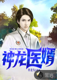 神龍醫婿