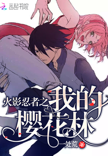 火影忍者之我的櫻花林