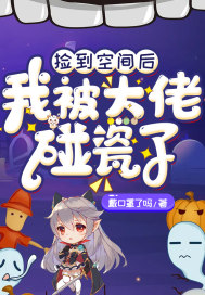 撿到空間后我被大佬碰瓷了