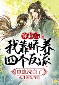 穿越后，我靠嬌養(yǎng)四個(gè)反派崽崽洗白了！