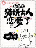 快穿之貓妖大人戀愛了