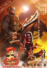 三國(guó)第一鬼才