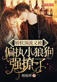 嬌軟頂流又被偏執小狼狗強撩了