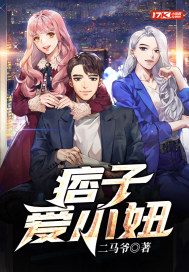 痞子愛小妞