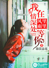 風里雨里，我在情深處等你