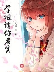 學姐請你老實！