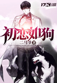 初戀如狗