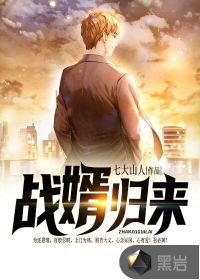 戰(zhàn)婿歸來(lái)