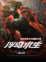 浮島求生：我的賢者之書通曉萬物