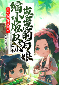 帶空間穿成四個(gè)縮小版反派崽崽的后娘