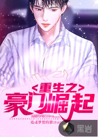 重生之豪門(mén)崛起