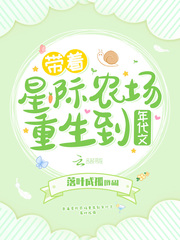 帶著星際農(nóng)場重生到年代文