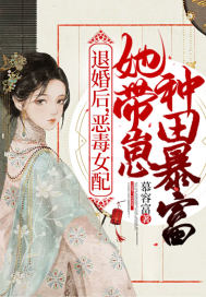 退婚后，惡毒女配她帶崽種田暴富