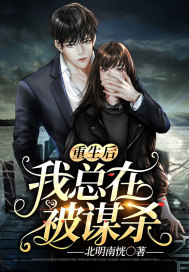 重生后我總在被謀殺