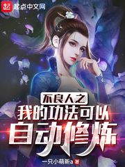 不良人之我的功法可以自動(dòng)修煉