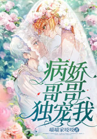 病嬌哥哥獨寵我