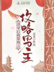 清穿后，我靠預言攻略男主
