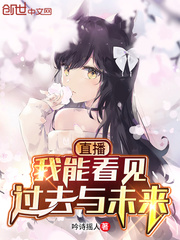 直播：我能看見過去與未來