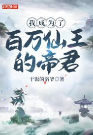 我成為了百萬仙王的帝君