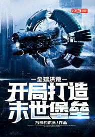 全球洪荒：開局打造末世堡壘