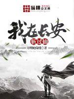 我在長(zhǎng)安斬過(guò)仙