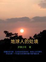 地球人的處境