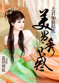 美男誘惑：夫君如狼似虎
