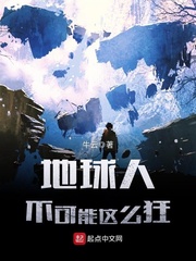 地球人不可能這么狂