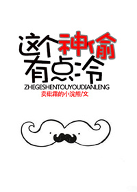 這個神偷有點冷