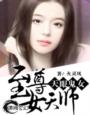天眼鬼女：至尊女天師