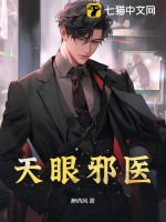 天眼邪醫(yī)