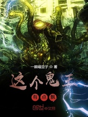 這個鬼王有點飄