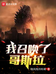 我召喚了哥斯拉