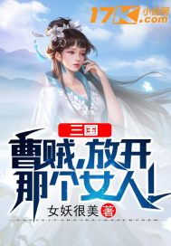 三國：曹賊，放開那個女人！