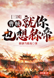 三國：曹賊！就你也想稱帝？