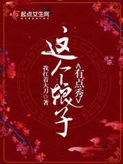 這個娘子有點秀