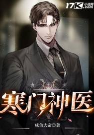 寒門神醫
