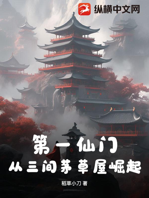 第一仙門：從三間茅草屋崛起！