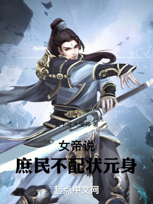 女帝說(shuō)，庶民不配狀元身