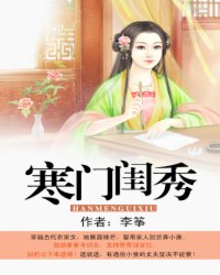 寒門閨秀