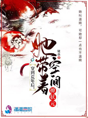 穿到荒年后，她帶著空間撩狀元