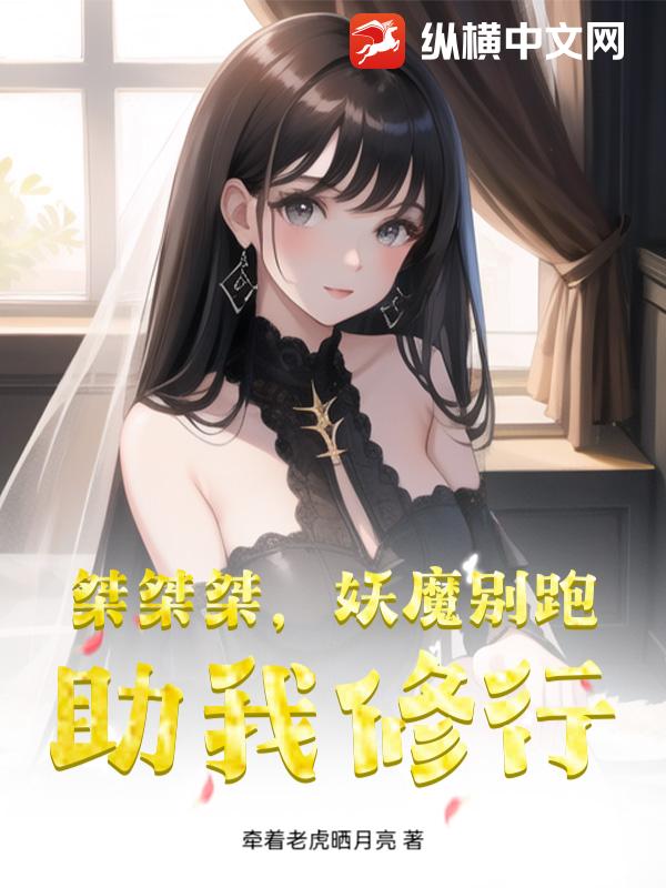 桀桀桀，妖魔別跑，助我修行