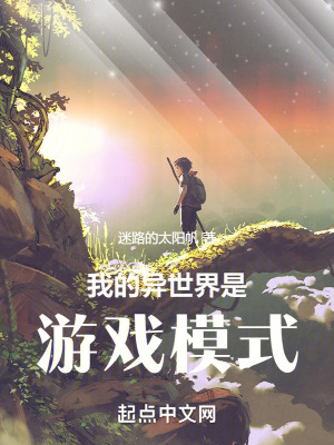 我的異世界是游戲模式