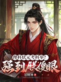 理科狀元考科舉？強到朕傻眼