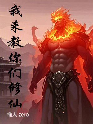 我來教你們修仙