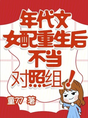 年代文女配重生后，不當對照組！
