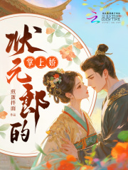 狀元郎的掌上嬌