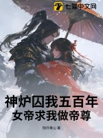 神爐囚我五百年，女帝求我做帝尊