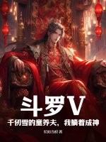 斗羅V：千仞雪的童養夫，我躺著成神